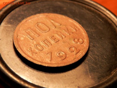 пол копейки 1928 до 13.10 короткий - P1140986.JPG