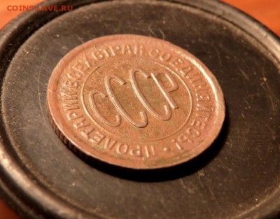 пол копейки 1928 до 13.10 короткий - P1140984.JPG