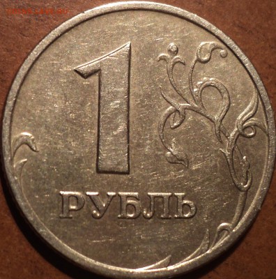 РЕДКАЯ  1 руб 2007 ммд   шт 1.1     до 16 10 - DSC04193.JPG