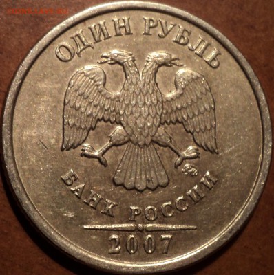 РЕДКАЯ  1 руб 2007 ммд   шт 1.1     до 16 10 - DSC04190.JPG