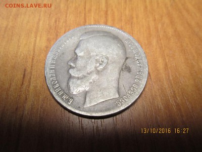 рубль 1899 г - IMG_0225.JPG