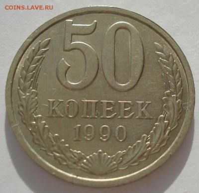 50 копеек 1990 СССР 22:00 17.10.2016 - DSC07775.JPG