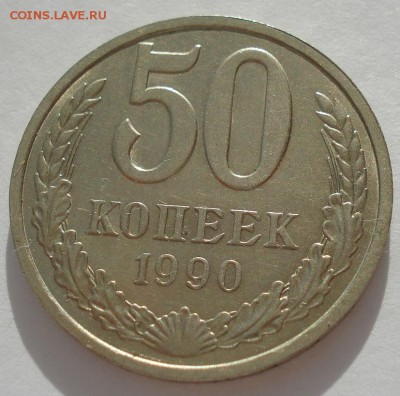 50 копеек 1990 СССР 22:00 17.10.2016 - DSC07772.JPG