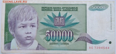 ЮГОСЛАВИЯ - 50 000 динаров 1992 г. до 19.10 в 22.00 - DSCN8502