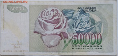 ЮГОСЛАВИЯ - 50 000 динаров 1992 г. до 19.10 в 22.00 - DSCN8503