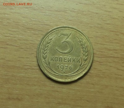 3 коп 1926 Ф9 земной шар выпуклый хорошая! до 18.10 блиц - 3 коп 1926 ф9 1 1