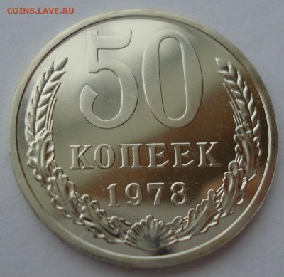 50 копеек 1978 UNC СССР 22:00 17.10.2016 - DSC07536.JPG