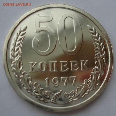 50 копеек 1977 UNC СССР из годового набора 22:00 17.10.2016 - DSC07404.JPG
