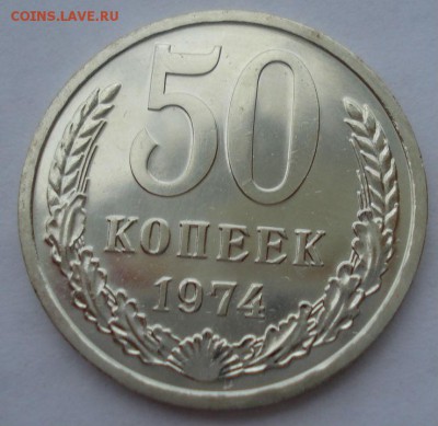 50 копеек 1974 UNC СССР из годового набора 22:00 17.10.2016 - DSC07246.JPG