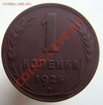 Продам 1 копейку 1925 г. - Untitled - 2