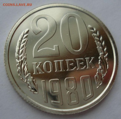 20 копеек 1980 UNC СССР 22:00 17.10.2016 - DSC07629.JPG