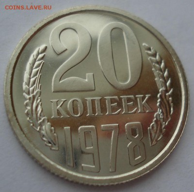 20 копеек 1978 UNC СССР 22:00 17.10.2016 - DSC07524.JPG