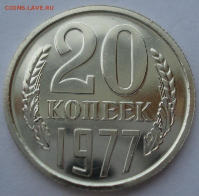 20 копеек 1977 UNC СССР 22:00 17.10.2016 - DSC07390.JPG