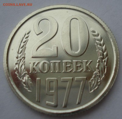 20 копеек 1977 UNC СССР 22:00 17.10.2016 - DSC07384.JPG