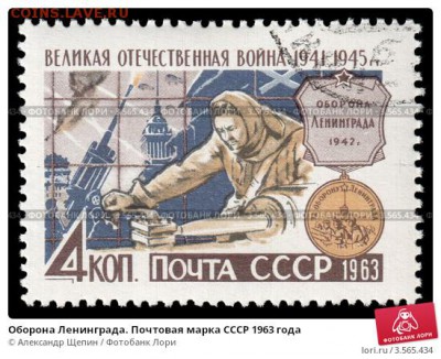 Оцените почтовые марки. - oborona-leningrada-pochtovaya-marka-sssr-1963-goda-0003565434-preview