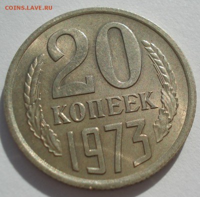 20 копеек 1973 аUNC СССР 22:00 17.10.2016 - DSC06482.JPG