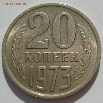 20 копеек 1973 аUNC СССР 22:00 17.10.2016 - DSC06481.JPG