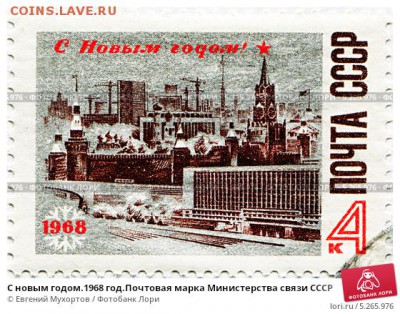 Оцените почтовые марки. - s-novym-godom1968-godpochtovaya-marka-ministerstva-0005265976-preview