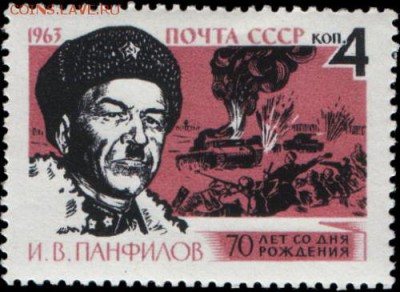 Оцените почтовые марки. - The_Soviet_Union_1963_CPA_2828_stamp_(World_War_II_Hero_Major_General_of_the_Guard_Ivan_Panfilov_and_Feat_of_the_Panfilov's_Twenty-Eight_Guardsmen)