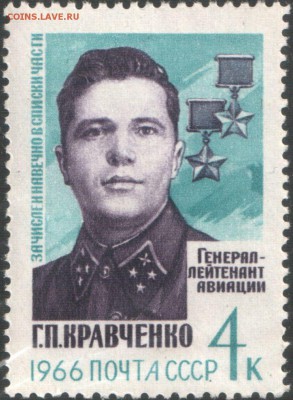 Оцените почтовые марки. - The_Soviet_Union_1966_CPA_3324_stamp_(World_War_II_First_Twice_Hero_Lieutenant_General_of_the_Air_Force_Gregory_Kravchenko)