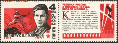 Оцените почтовые марки. - The_Soviet_Union_1967_CPA_3509_stamp_with_label_(World_War_II_Hero_Political_Commissar_Vasily_Klochkov_and_Feat_of_the_Panfilov's_Twenty-Eight_Guardsmen_with_label)