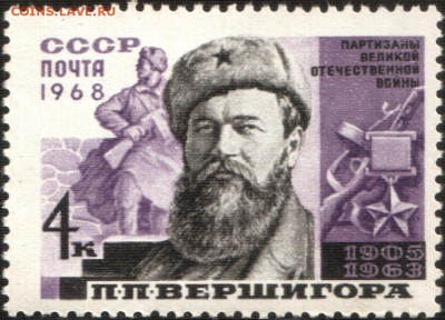 Оцените почтовые марки. - The_Soviet_Union_1968_CPA_3616_stamp_(USSR_Partisan_World_War_II_Hero_Major_General_Pyotr_Vershigora)