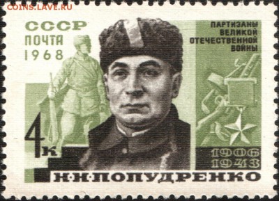 Оцените почтовые марки. - The_Soviet_Union_1968_CPA_3617_stamp_(USSR_Partisan_World_War_II_Hero_Nikolay_Popudrenko)