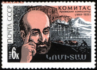 Оцените почтовые марки. - The_Soviet_Union_1969_CPA_3799_stamp_(Komitas_and_Rural_Scene)