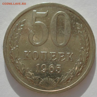 50 копеек 1965 XF СССР 22:00 17.10.2016 - DSC07760.JPG