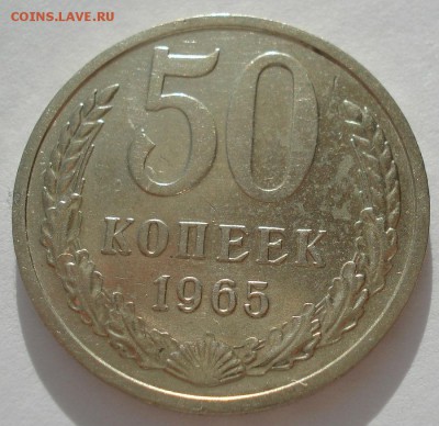 50 копеек 1965 XF СССР 22:00 17.10.2016 - DSC07759.JPG
