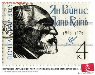 Оцените почтовые марки. - yan-rainis-latyshskii-poetpochtovaya-marka-ministerstva-0005265897-preview