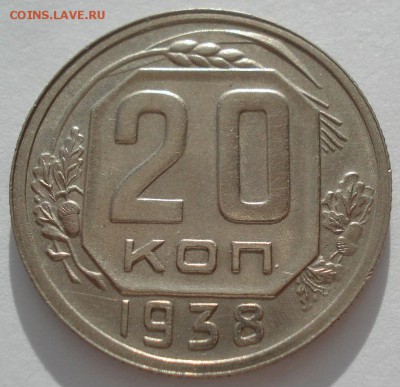20 копеек 1938 XF СССР 22:00 17.10.2016 - DSC07701.JPG