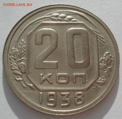 20 копеек 1938 XF СССР 22:00 17.10.2016 - DSC07700.JPG