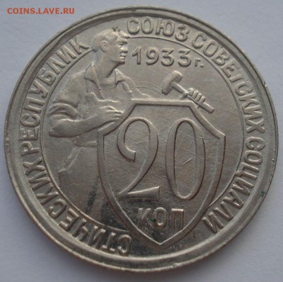 20 копеек 1933 XF СССР 22:00 17.10.2016 - DSC07836.JPG