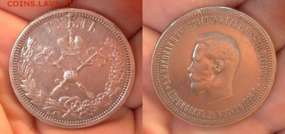 1 рубль 1896 коронация Никоя ll - image