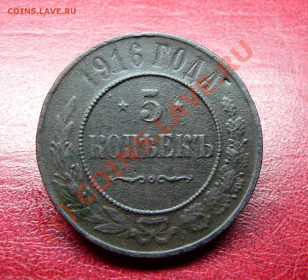 5 копеек 1916 г. - P1020401.JPG