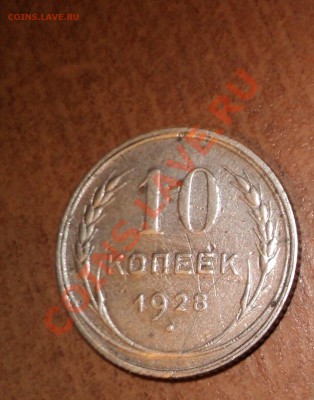 10 КОПЕЕК 1921, 1928г. до 20.12.2010г в 21.00 по МСК - DSC00452.JPG