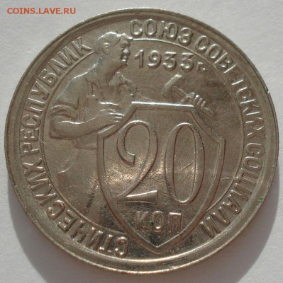 20 копеек 1933 XF СССР 22:00 17.10.2016 - DSC07751.JPG