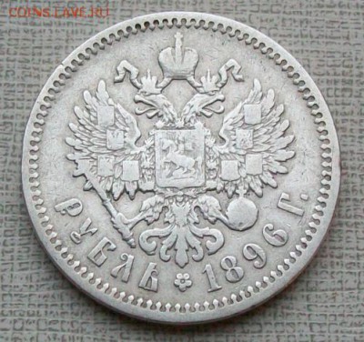 Рубль 1896 г. АГ Оконч. 16.10.2016 г. в 22 час. Мск - ф14