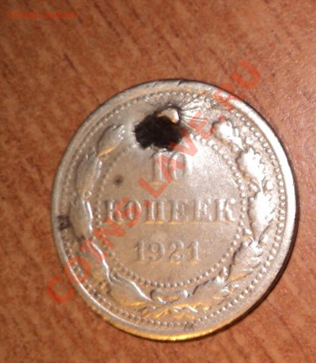 10 КОПЕЕК 1921, 1928г. до 20.12.2010г в 21.00 по МСК - DSC00456.JPG