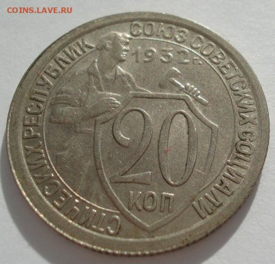 20 копеек 1932 аUNC СССР 22:00 17.10.2016 - DSC07742.JPG