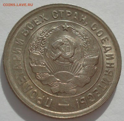 20 копеек 1932 UNC СССР яркая 22:00 17.10.2016 - DSC07732.JPG