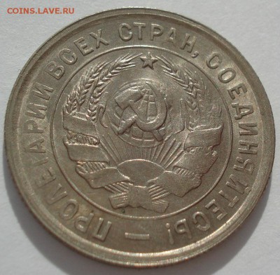 20 копеек 1932 UNC СССР яркая 22:00 17.10.2016 - DSC07726.JPG