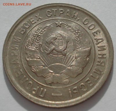 20 копеек 1932 UNC СССР яркая 22:00 17.10.2016 - DSC07725.JPG