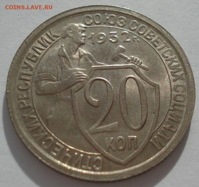 20 копеек 1932 UNC СССР яркая 22:00 17.10.2016 - DSC07724.JPG