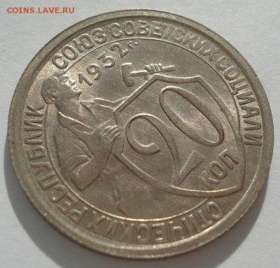 20 копеек 1932 UNC СССР яркая 22:00 17.10.2016 - DSC07723.JPG