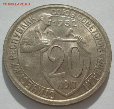 20 копеек 1932 UNC СССР яркая 22:00 17.10.2016 - DSC07720.JPG