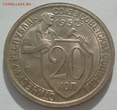 20 копеек 1932 UNC СССР яркая 22:00 17.10.2016 - DSC07718.JPG