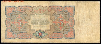 Бона 5 рублей 1925г. - сканирование0016