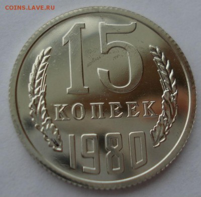 15 копеек 1980 UNC СССР 22:00 17.10.2016 - DSC07617.JPG